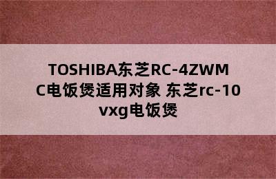 TOSHIBA东芝RC-4ZWMC电饭煲适用对象 东芝rc-10vxg电饭煲